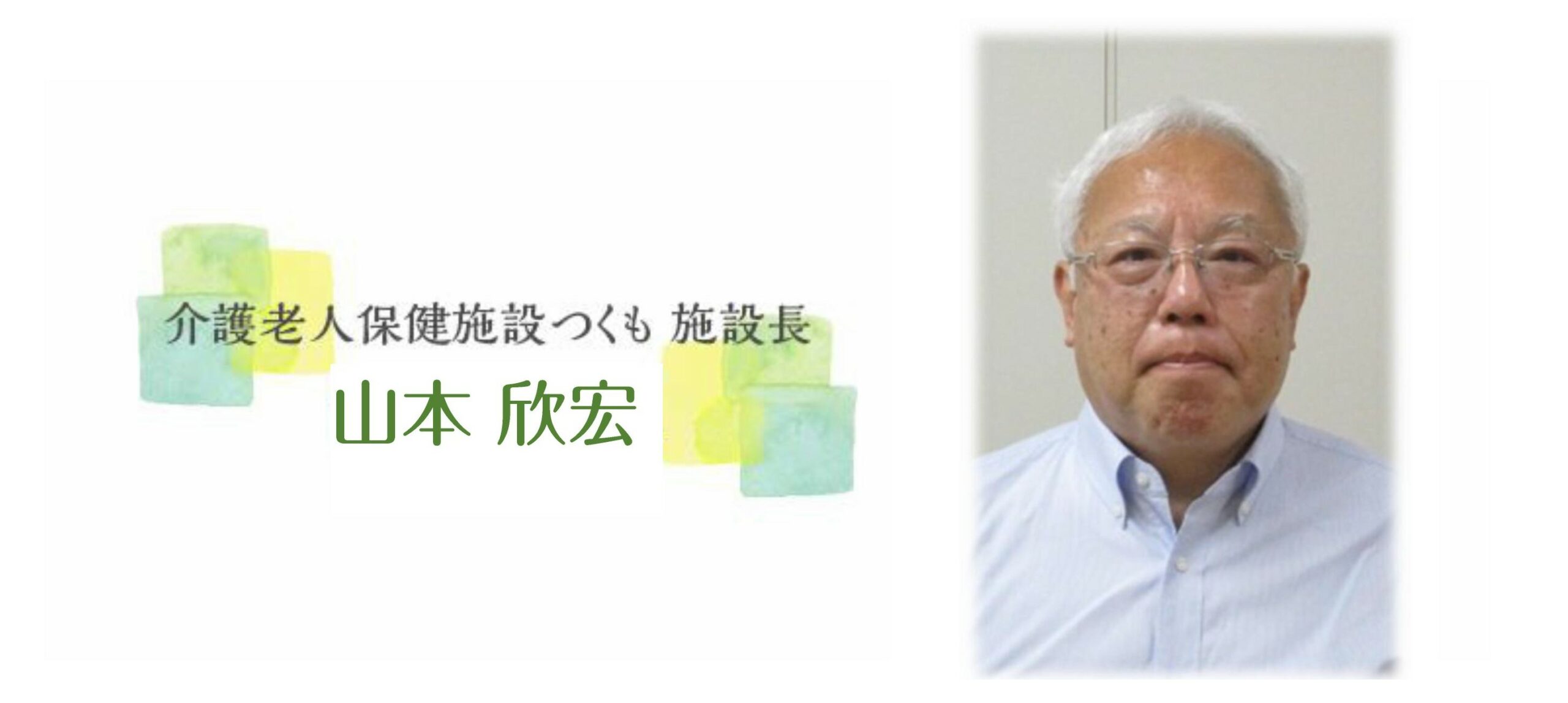 施設長 揖場和子